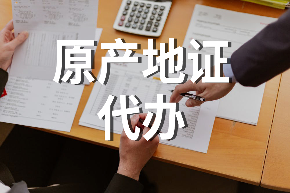 原產地證書自助打印受限的原因及網上貿易代理的選擇
